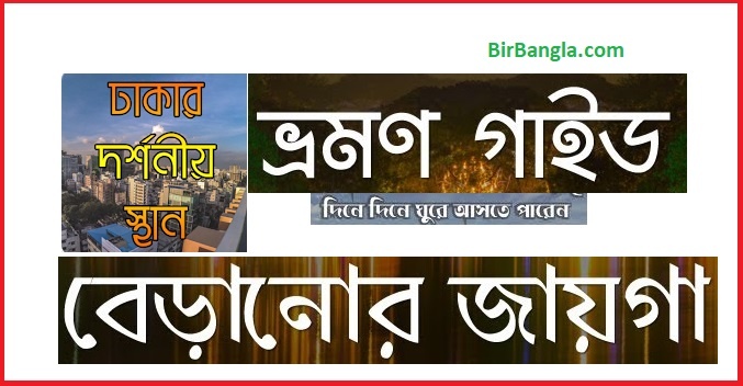 ঢাকার দর্শনীয় স্থান সমূহ