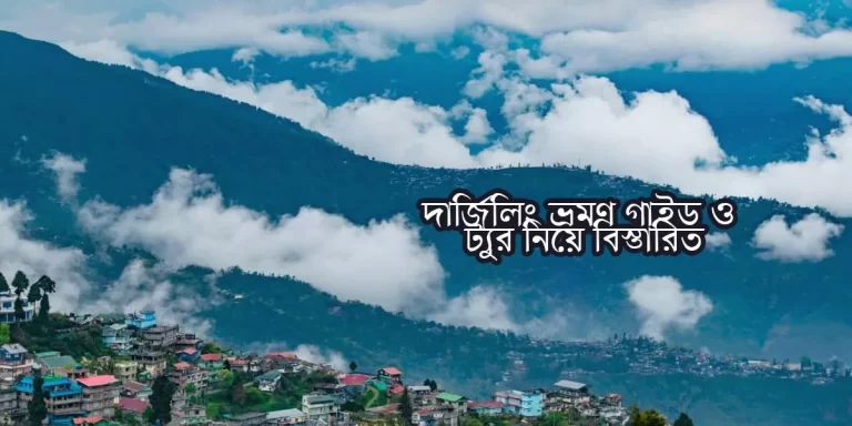 বাংলাদেশ থেকে দার্জিলিং ভ্রমণ গাইড ও ট্যুর