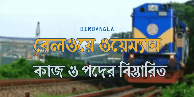 রেলওয়ে ওয়েম্যান কাজ ও বিস্তারিত সকল তথ্য